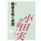 小田実全集 評論 戦後を拓く思想（講談社） [電子書籍]