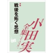 小田実全集 評論 戦後を拓く思想（講談社） [電子書籍]
