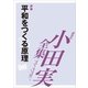 小田実全集 評論 平和をつくる原理（講談社） [電子書籍]