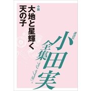 大地と星輝く天の子 【小田実全集】（講談社） [電子書籍]