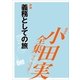 小田実全集 評論 義務としての旅（講談社） [電子書籍]