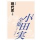 小田実全集 小説 現代史(上)（講談社） [電子書籍]