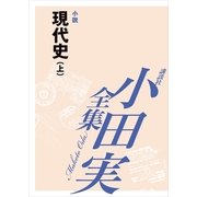 小田実全集 小説 現代史(上)（講談社） [電子書籍]