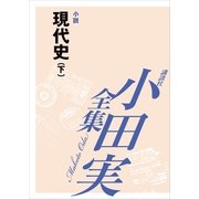 小田実全集 小説 現代史(下)（講談社） [電子書籍]