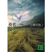 獣の奏者〈2〉王獣編（講談社文庫） [電子書籍]