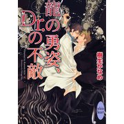 龍の勇姿、Dr.の不敵（講談社X文庫） [電子書籍]
