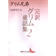 完訳グリム童話集〈2〉（講談社文芸文庫） [電子書籍]
