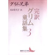 完訳グリム童話集〈3〉（講談社文芸文庫） [電子書籍]