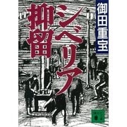 シベリア抑留（講談社） [電子書籍]