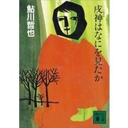 戌神はなにを見たか（講談社） [電子書籍]
