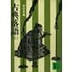 古典落語(上)（講談社） [電子書籍]