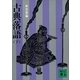 古典落語(下)（講談社） [電子書籍]