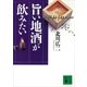 旨い地酒が飲みたい（講談社） [電子書籍]