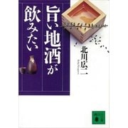旨い地酒が飲みたい（講談社） [電子書籍]