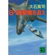 B-1爆撃機を追え（講談社） [電子書籍]