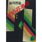 りら荘事件（講談社） [電子書籍]