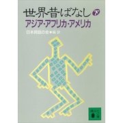 世界昔ばなし(下)アジア・アフリカ・アメリカ（講談社） [電子書籍]