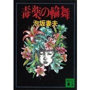 毒薬の輪舞（講談社） [電子書籍]