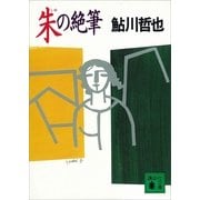 朱の絶筆（講談社） [電子書籍]