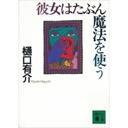 彼女はたぶん魔法を使う（講談社） [電子書籍]