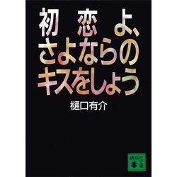 ヨドバシ Com 初恋よ さよならのキスをしよう 講談社 電子書籍 通販 全品無料配達