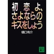 初恋よ、さよならのキスをしよう（講談社） [電子書籍]