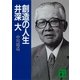 創造の人生 井深大（講談社） [電子書籍]