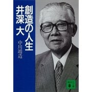 創造の人生 井深大（講談社） [電子書籍]