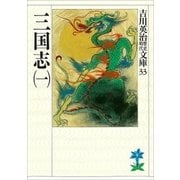 三国志〈1〉（講談社） [電子書籍]