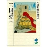 三国志〈2〉（講談社） [電子書籍]