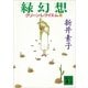 緑幻想 グリーン・レクイエムII（講談社） [電子書籍]