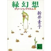 緑幻想 グリーン・レクイエムII（講談社） [電子書籍]