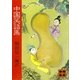 中国笑話集（講談社） [電子書籍]