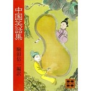 中国笑話集（講談社） [電子書籍]