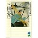三国志〈3〉（講談社） [電子書籍]