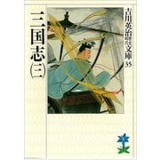 三国志〈3〉（講談社） [電子書籍]