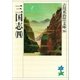 三国志〈4〉（講談社） [電子書籍]