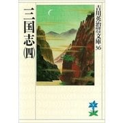 三国志〈4〉（講談社） [電子書籍]