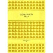 生物の世界（講談社） [電子書籍]