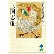 三国志〈5〉（講談社） [電子書籍]