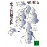 先天性極楽伝（講談社） [電子書籍]