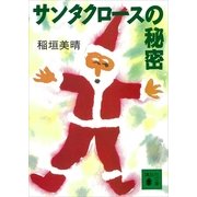 サンタクロースの秘密（講談社） [電子書籍]