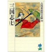 三国志 7（講談社） [電子書籍]