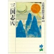 三国志 8（講談社） [電子書籍]