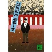 ばいにんぶるーす（講談社） [電子書籍]