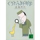 ぐうたら好奇学（講談社） [電子書籍]