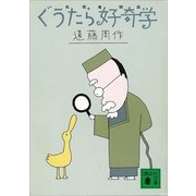 ぐうたら好奇学（講談社） [電子書籍]
