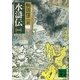 水滸伝(一)（講談社） [電子書籍]