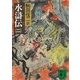 水滸伝(二)（講談社） [電子書籍]