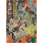 水滸伝(二)（講談社） [電子書籍]